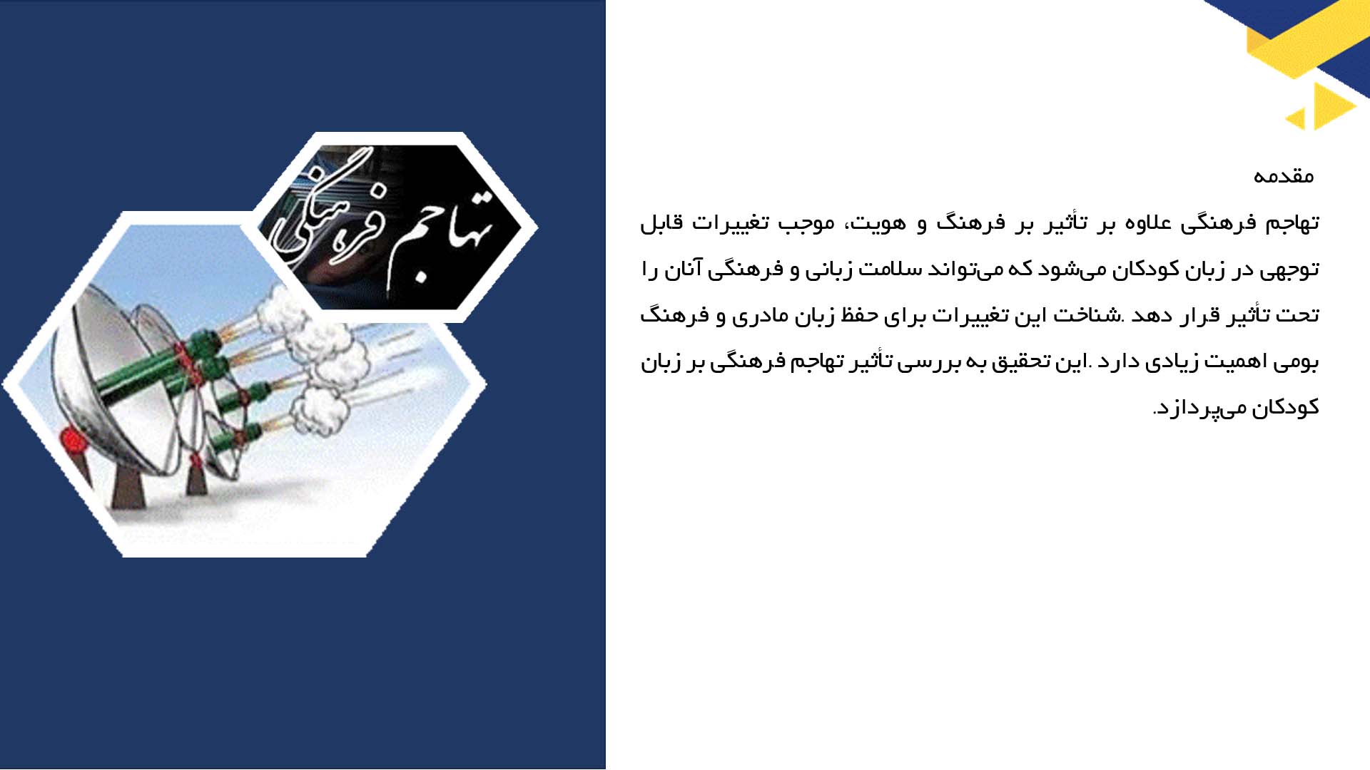 پاورپوینت در مورد تغییرات زبان کودکان در اثر تهاجم فرهنگی